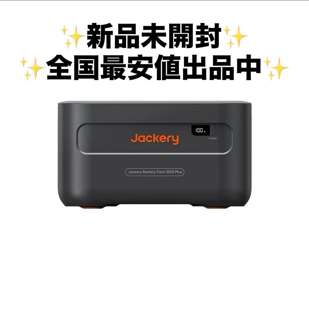 【新品未開封】 Jackery 拡張バッテリー1000 Plus