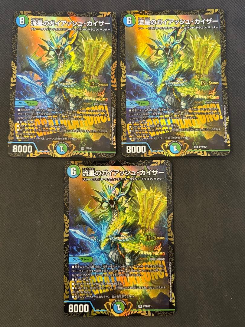 流星のガイアッシュカイザー csプロモ　3枚