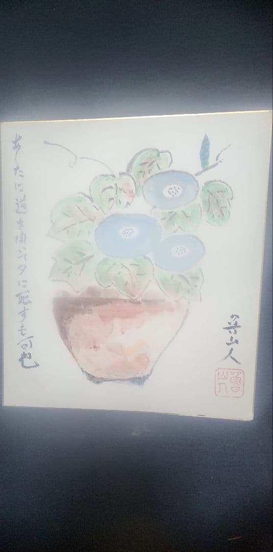 北大路魯山人 肉筆 色紙 淡彩 朝顔