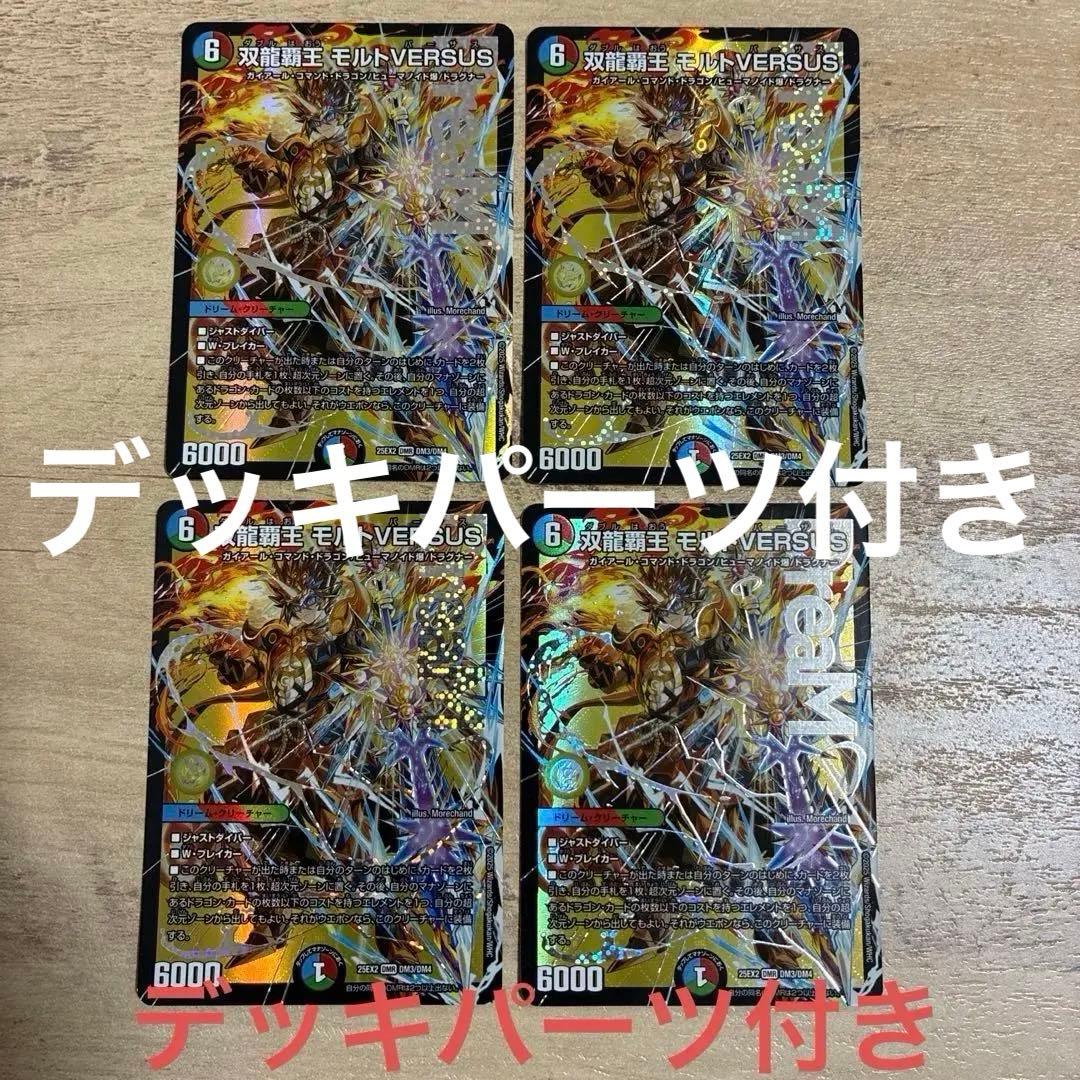 デッキパーツ付き　双龍覇王　モルトversus　4枚