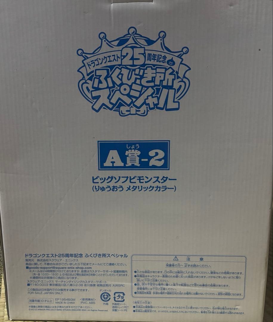 【美品箱有】ドラゴンクエストりゅうおうビッグソフビモンスター A賞125周年記念