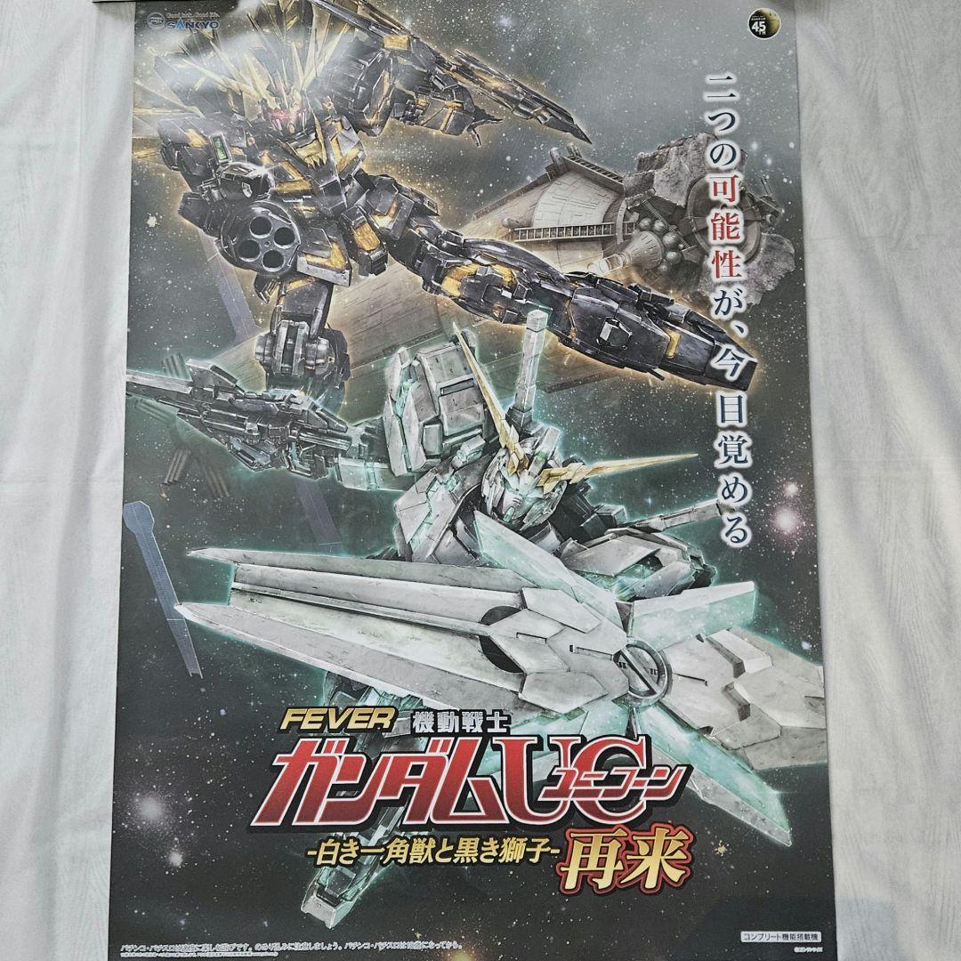 【ガンダムUC】ユニコーン ポスター