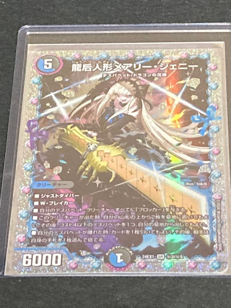 龍后人形 メアリージェニー 1枚