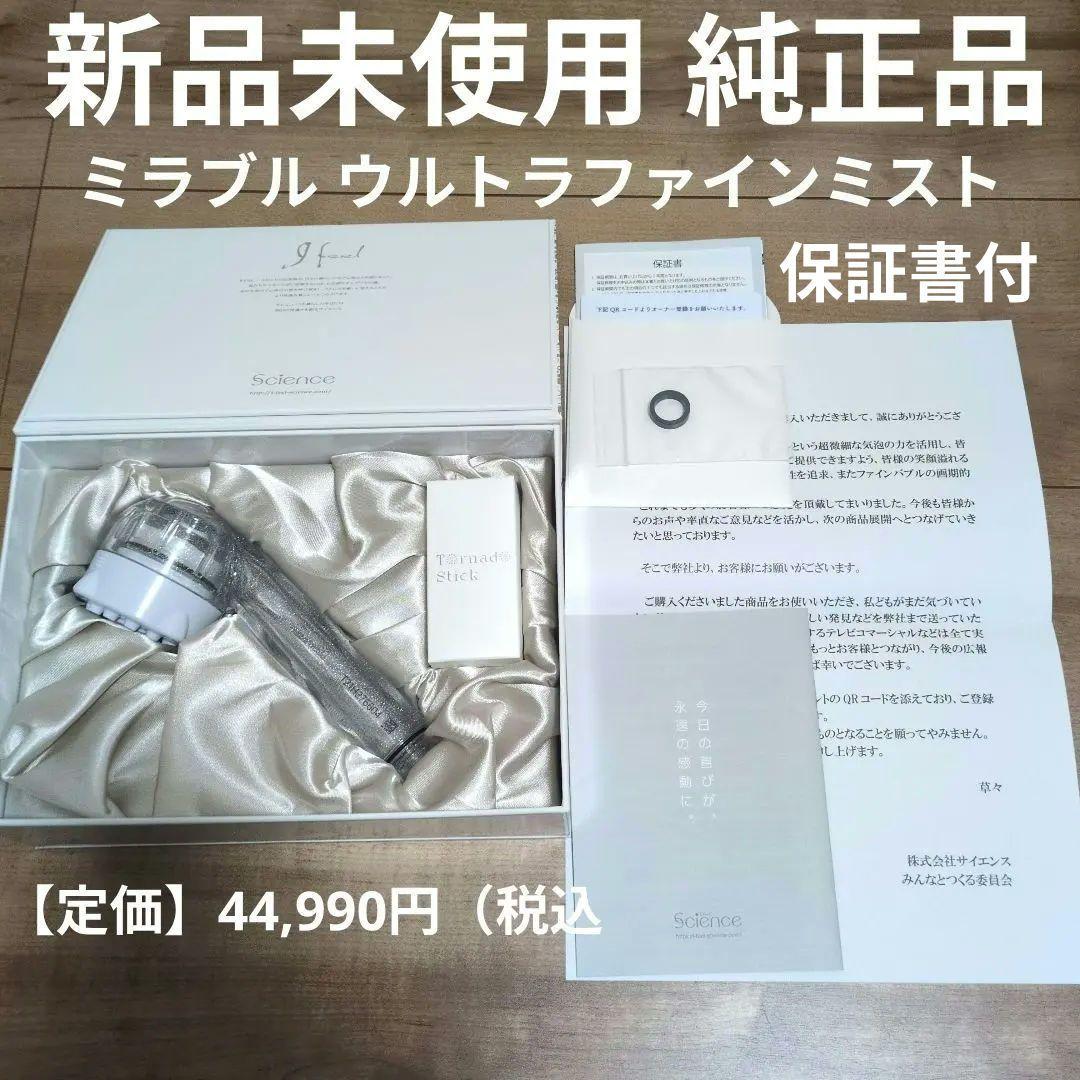 【新品未使用】ミラブル　ウルトラファインミストシャワーヘッド