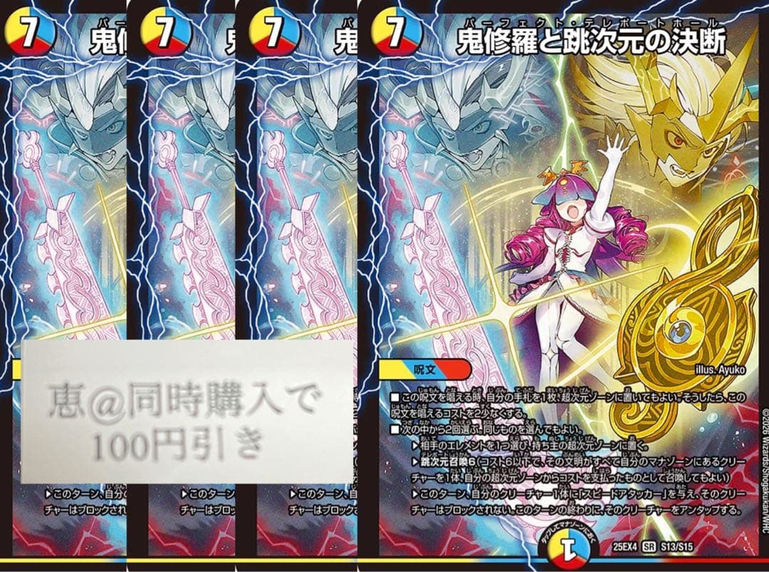 鬼修羅と跳次元の決断　パーフェクトテレポートホール　４枚　④