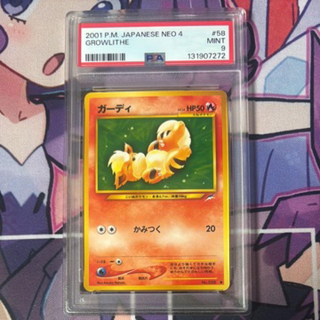 旧裏ポケモンカード ガーディ PSA9