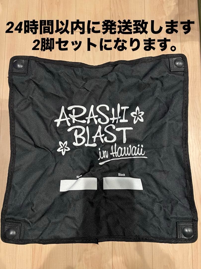 ARASHI BLAST in Hawaii 折りたたみ椅子(美品　非売品)