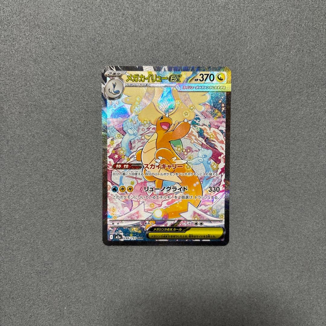 メガカイリューex SAR ポケモンカード MEGAドリームex