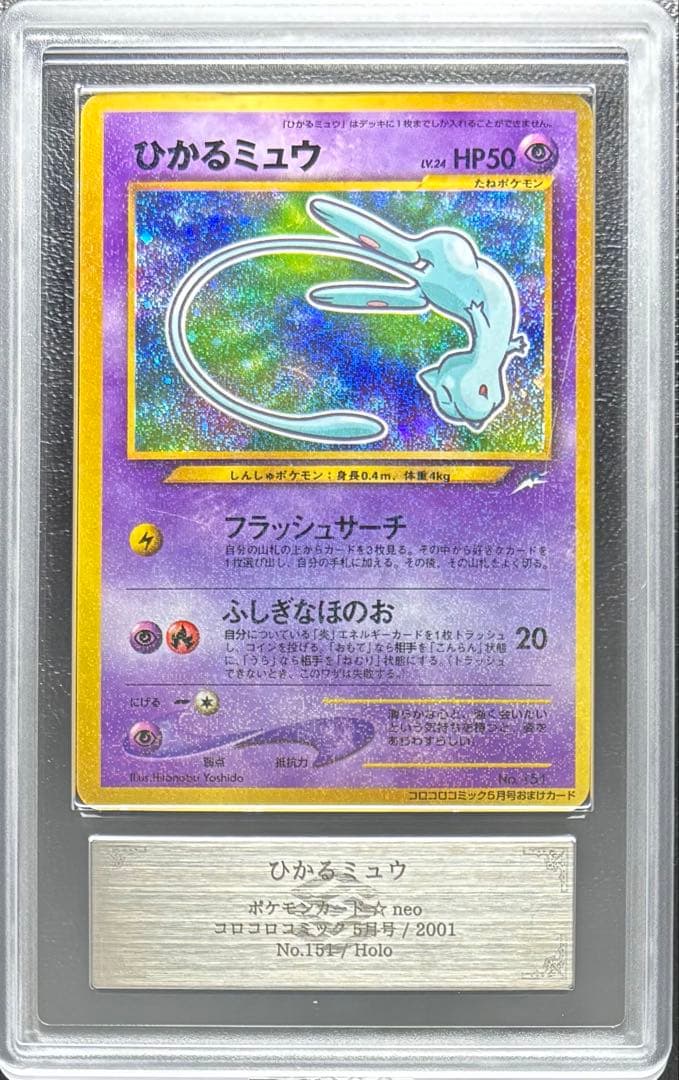 【ARS AU 真贋鑑定】ひかるミュウ 旧裏 コロコロコミック プロモ