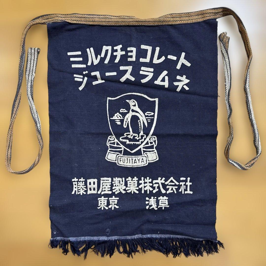 藤田屋製菓 ミルクチョコレート 帆前掛け 前掛け 古布 昭和レトロリメイク