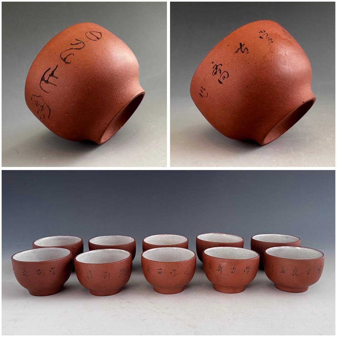 煎茶道具　紫砂　朱泥　漢詩彫　内白釉　煎茶碗　10客　中国茶　烏龍茶　煎茶器