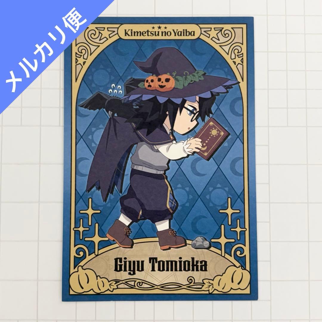 鬼滅の刃 ハロウィン 2024 ポストカード 冨岡義勇