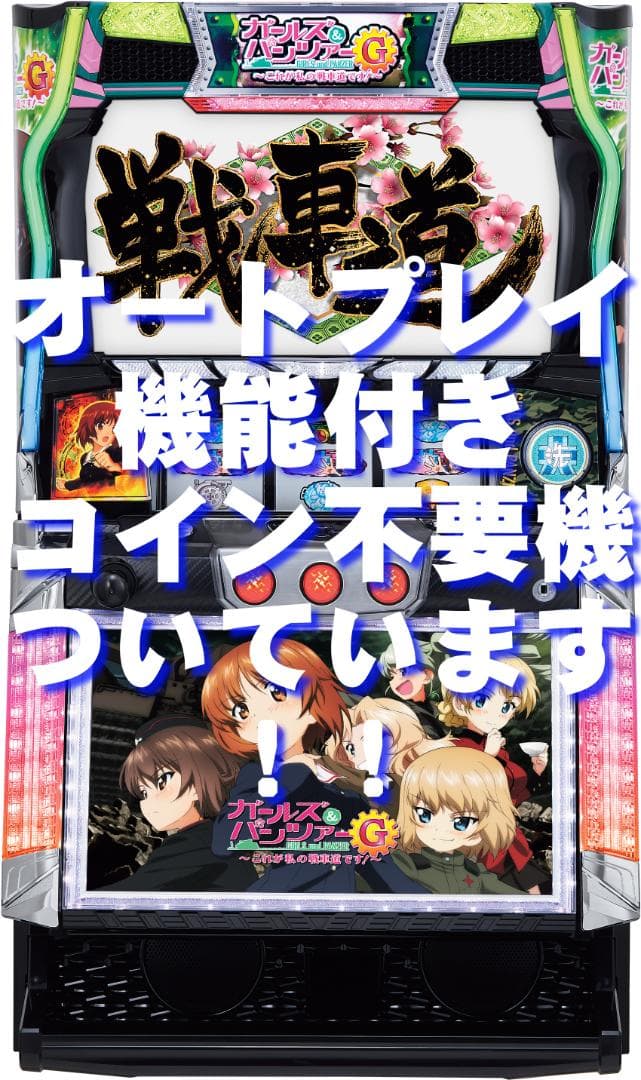 【パチスロ実機】オリンピア★ガールズ＆パンツァーG★オートプレイ付不要機付