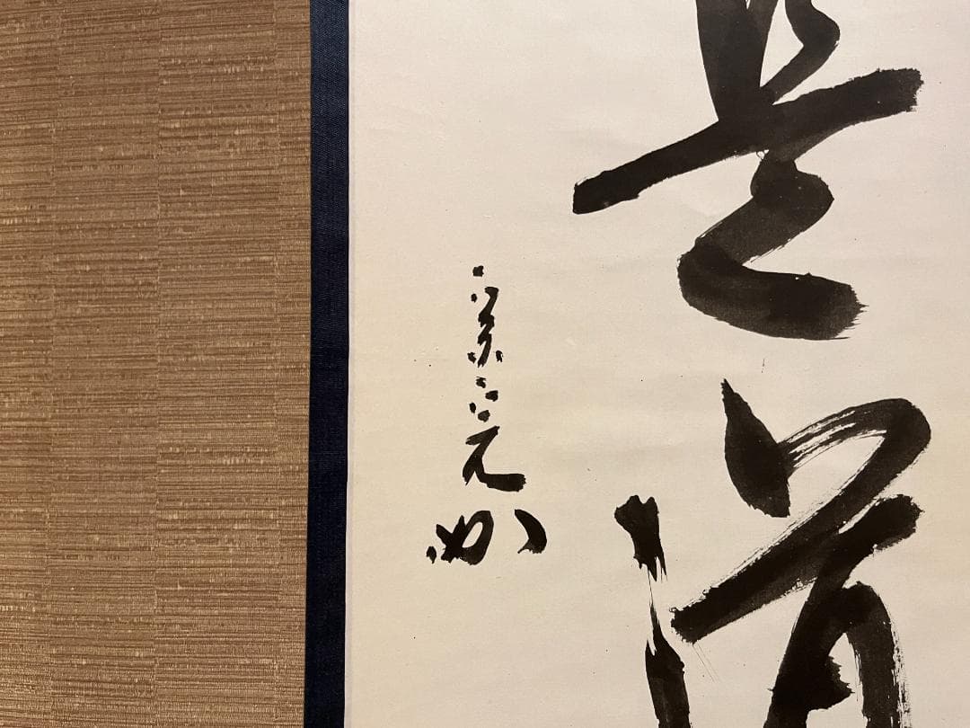 茶掛軸　兼中斎　宗完　一行　「平常心是道」　茶道具