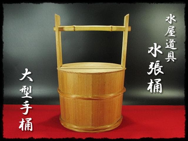 露地道具 水張桶 大型 手桶 水桶 通桶 つくばい 木地 茶道具 f319