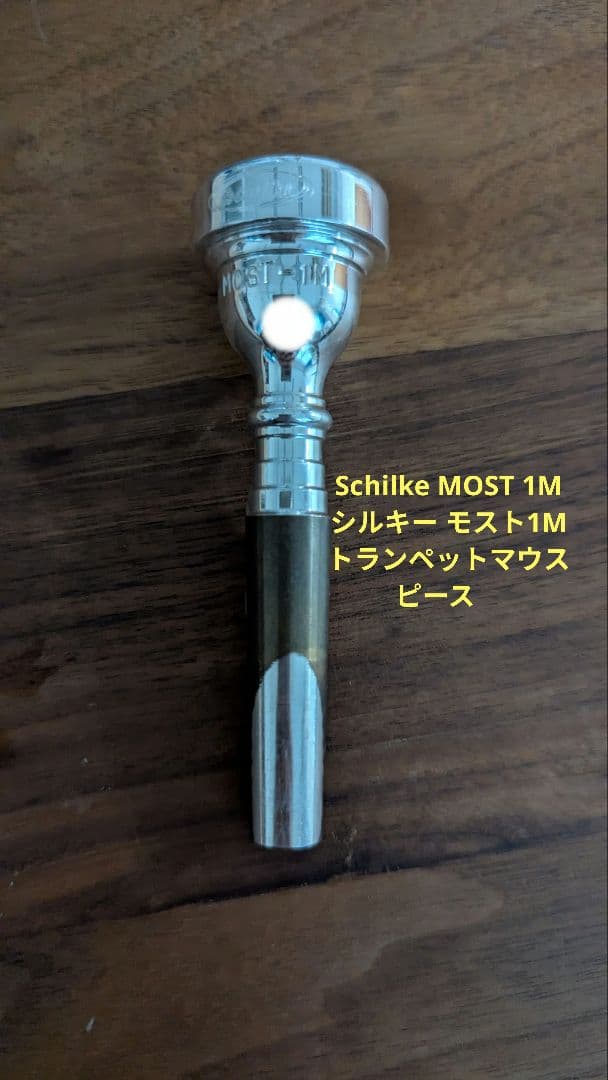 トランペットマウスピース　Schilke MOST 1M シルキー モスト1M