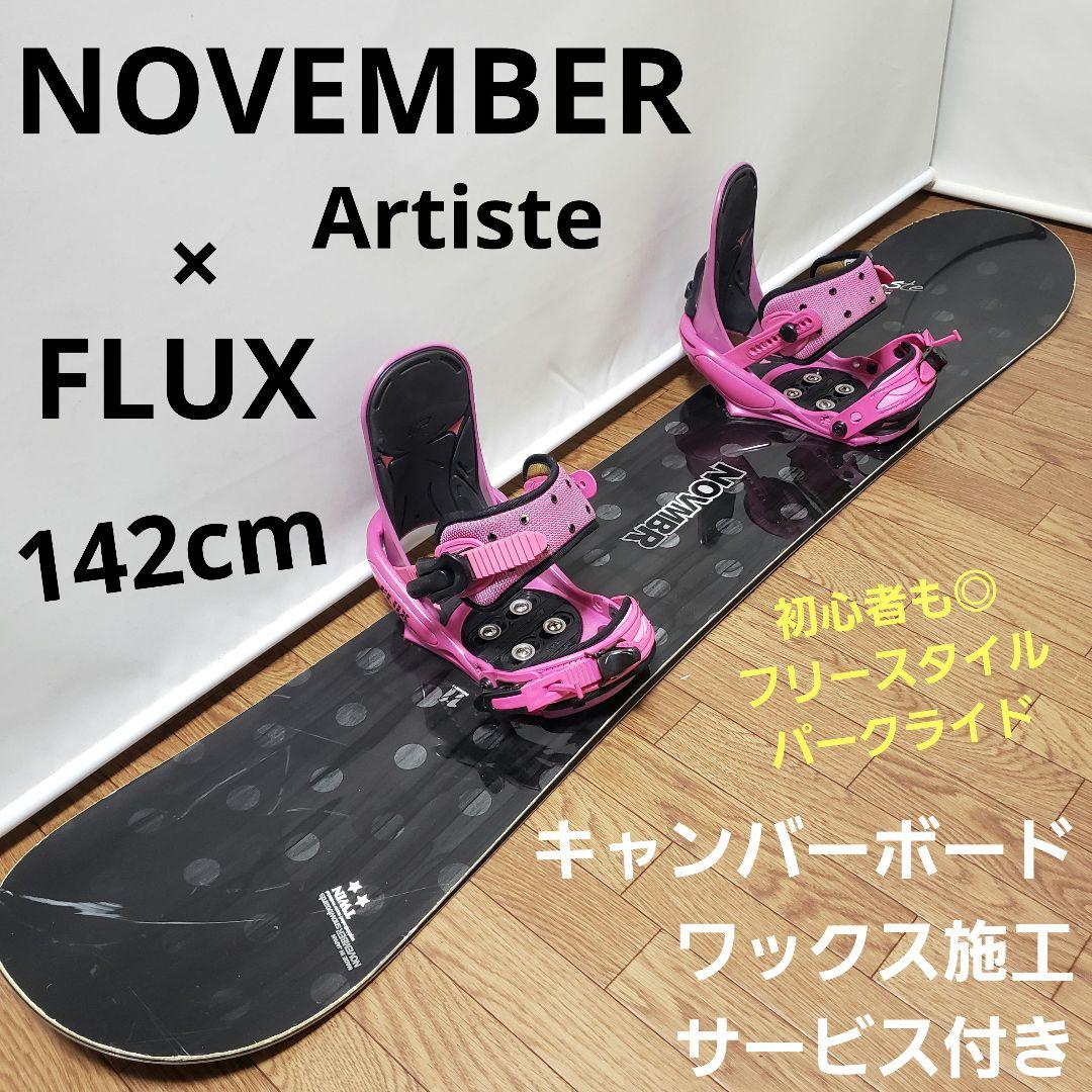 NOVEMBER ARTIST FLUX 142cm スノーボードセット