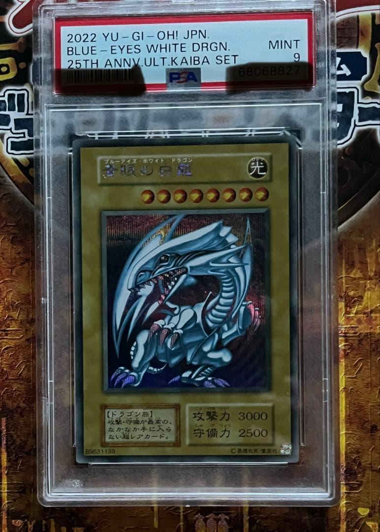 遊戯王 青眼の白龍 SE PSA9 シクブル 海馬セット プロテクトケース付き