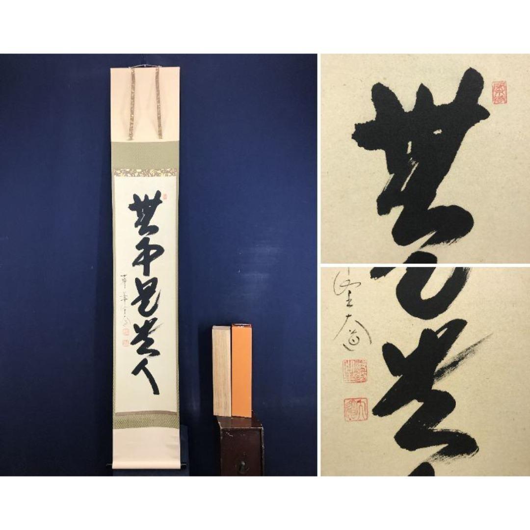 真作/大徳寺/西垣大道/一行書/無事是貴人/禅語/掛軸/名家伝来/AK-276