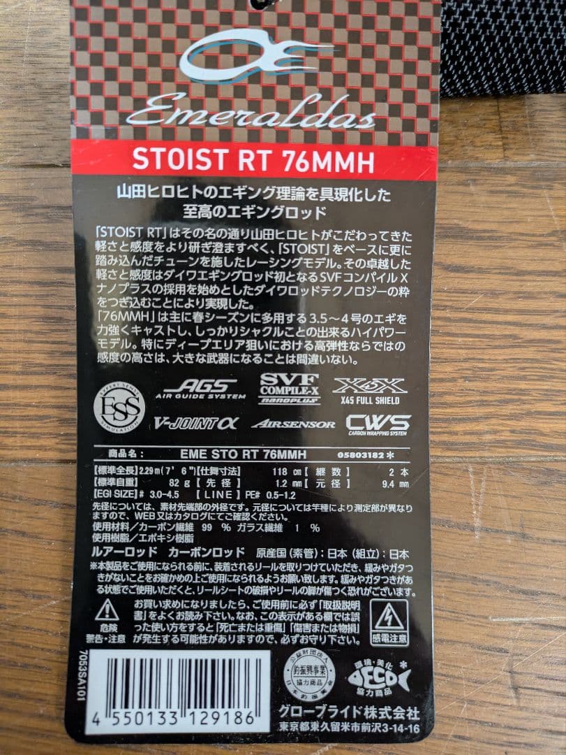 4/7迄・Emeraldas Stoist RT 76MMH ロッドリーセット