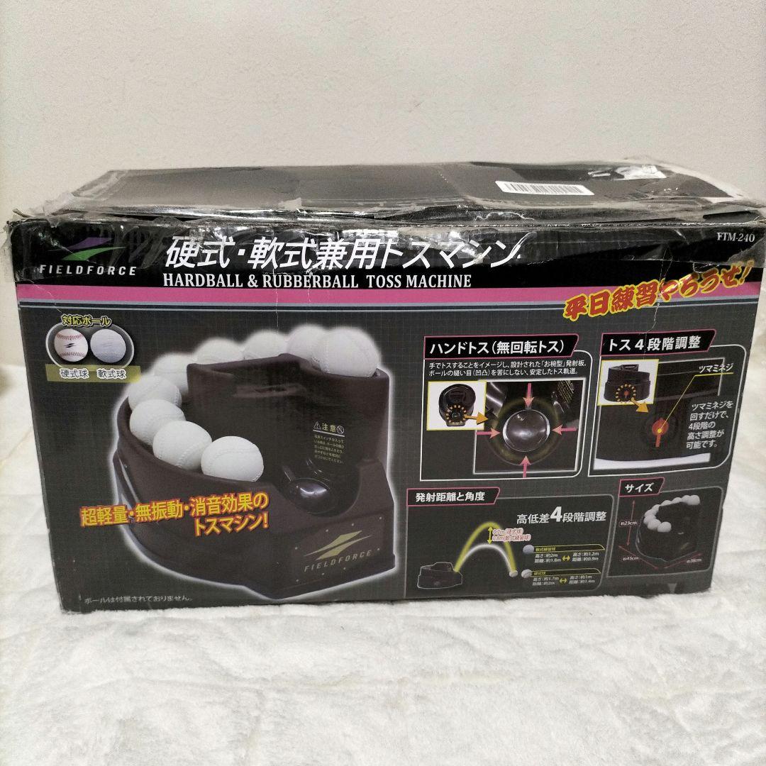 野球 軟式 硬式 兼用 トスマシン フィールドフォース