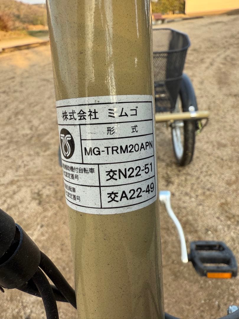 兵庫県小野市 引き取り限定 三輪電動自転車 ミムゴ