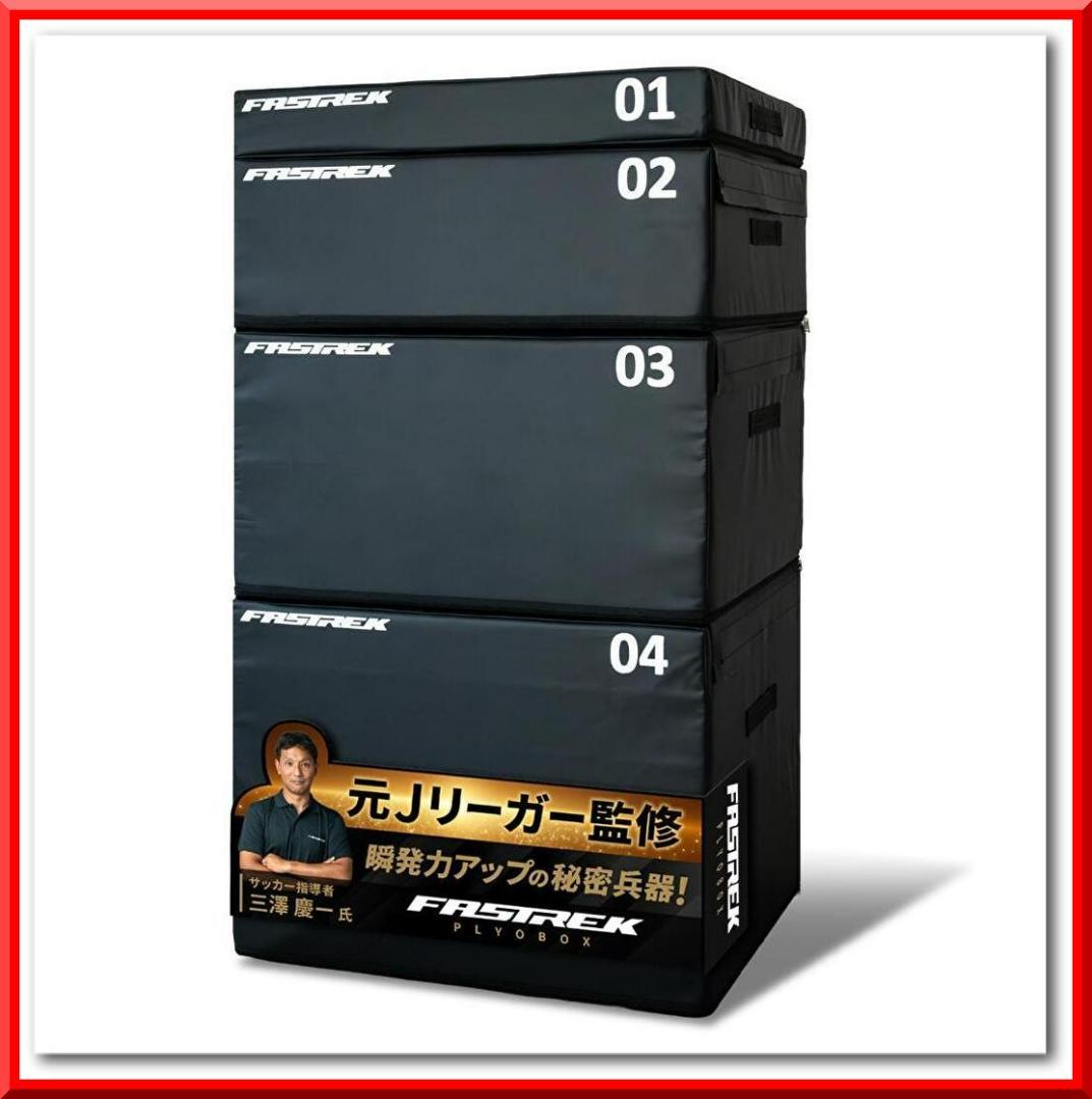 元Jリーガー監修！ FASTREK プライオボックス ジャンプボックス 4段