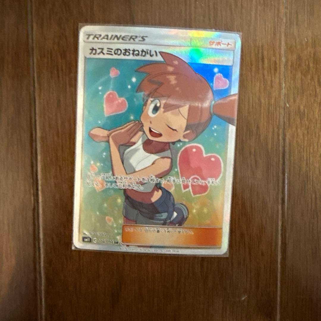 ポケモンカード　カスミのおねがい　sr sm11 104/094