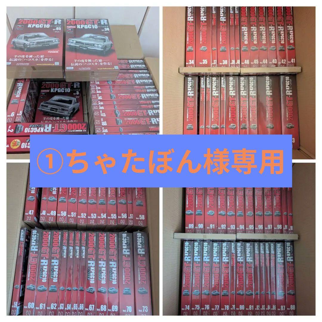 ①週刊NISSANスカイライン2000GT-R ハコスカ【Vol.1〜100】