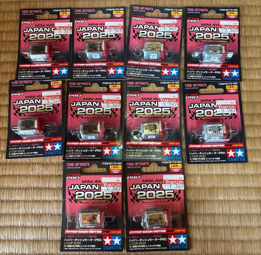 ハイパーダッシュモーターPRO J-CUP 2025 10個