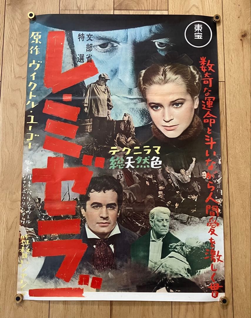 レ・ミゼラブル　ジャン・ギャバン ヴィクトル・ユーゴー 立看板 映画ポスター