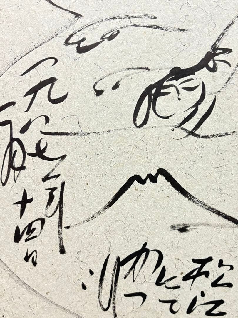 奇跡の 大発見 佐藤勝彦画伯の肉筆即興サイン絵 と 「生かされている」 激安