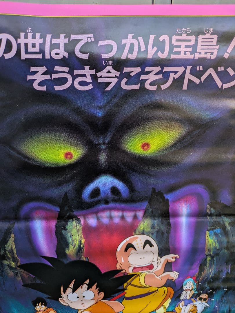 ドラゴンボール　魔神城のねむり姫　ポスター　鳥山あきら　アラレちゃん　駄菓子屋