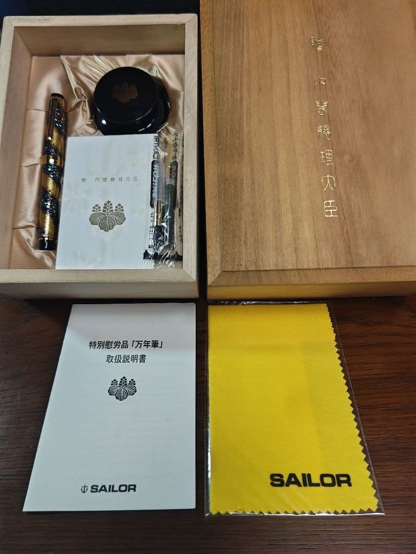 美品 希少　セーラー万年筆 21k　内閣総理大臣特別慰労品 （ほぼ未使用）