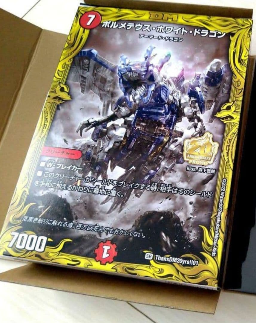 ZOIDS　 ボルメテウス・ホワイト・ドラゴン（デュエマ超全集20th付属品）