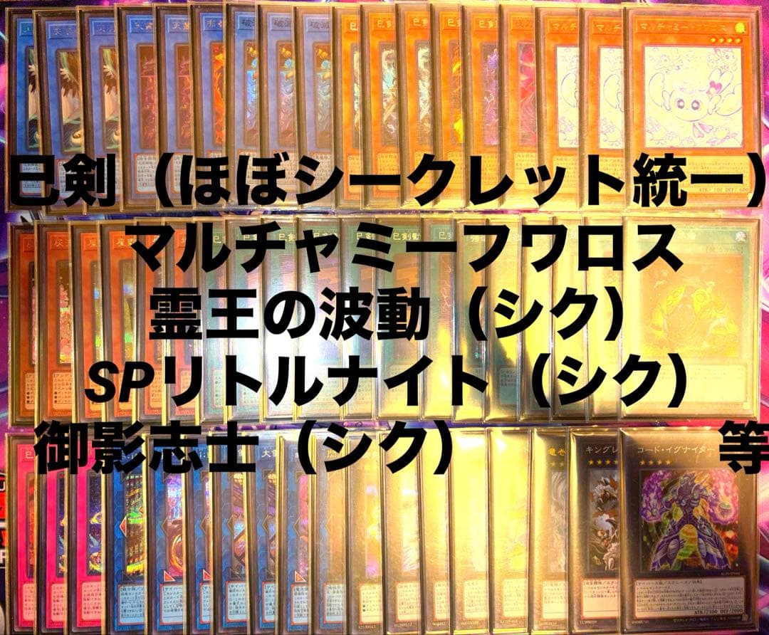 巳剣　デッキ　CS構築　ほぼシークレット統一　デッキパーツ