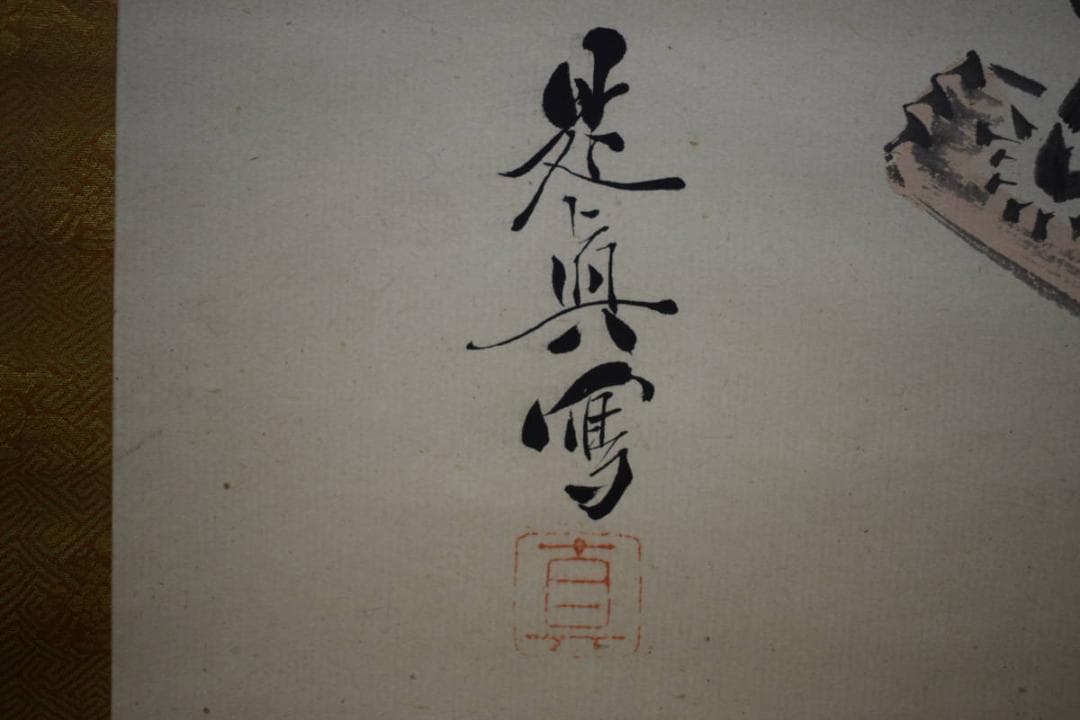 模写/柴田是真/大黒豊年図/布袋屋掛軸HG-248