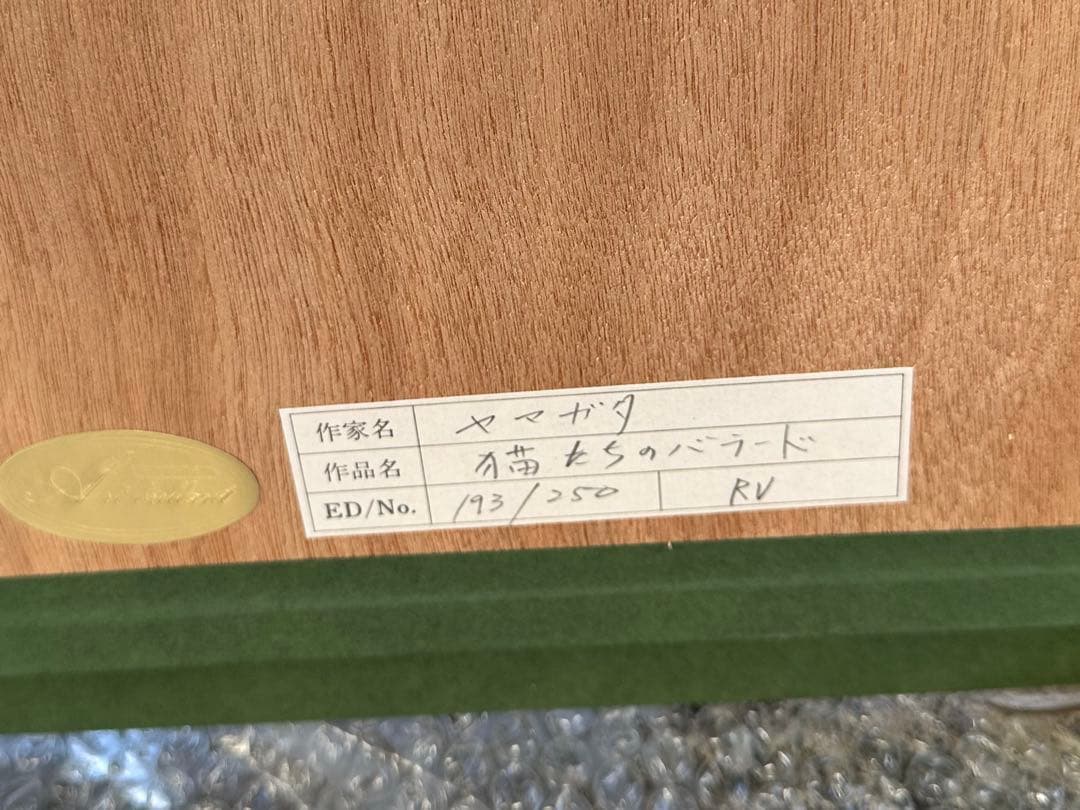 ヒロ・ヤマガタ 猫たちのバラード　作品証明書付193/250