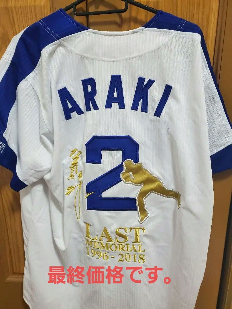 中日ドラゴンズ　荒木　引退記念ユニフォーム