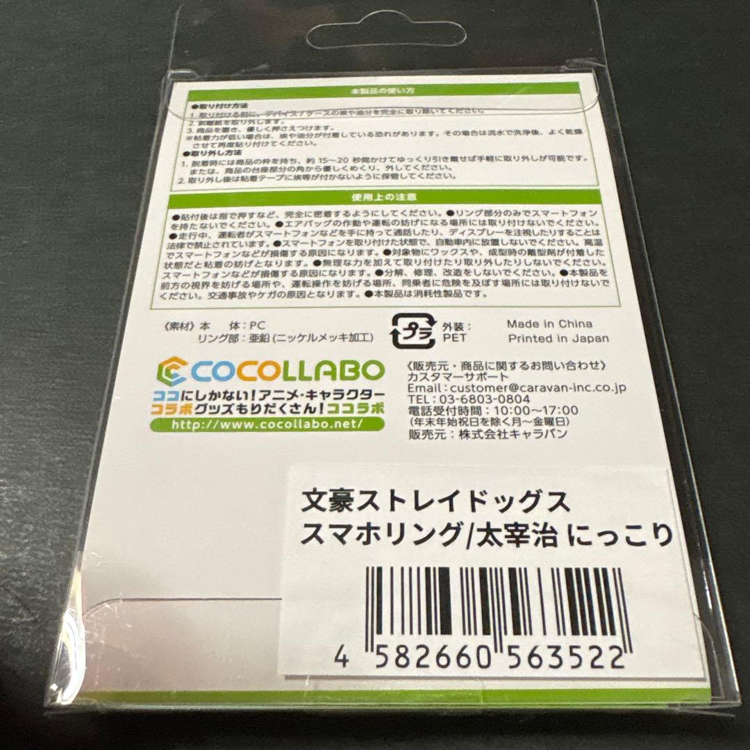 文豪ストレイドッグス スマホリング 太宰治 にっこり