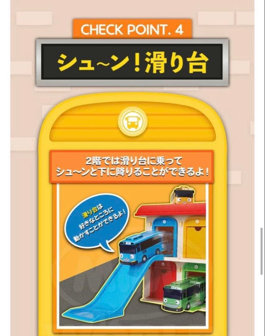 ちびっこバス　タヨ　エレベーター車庫　ガレージ