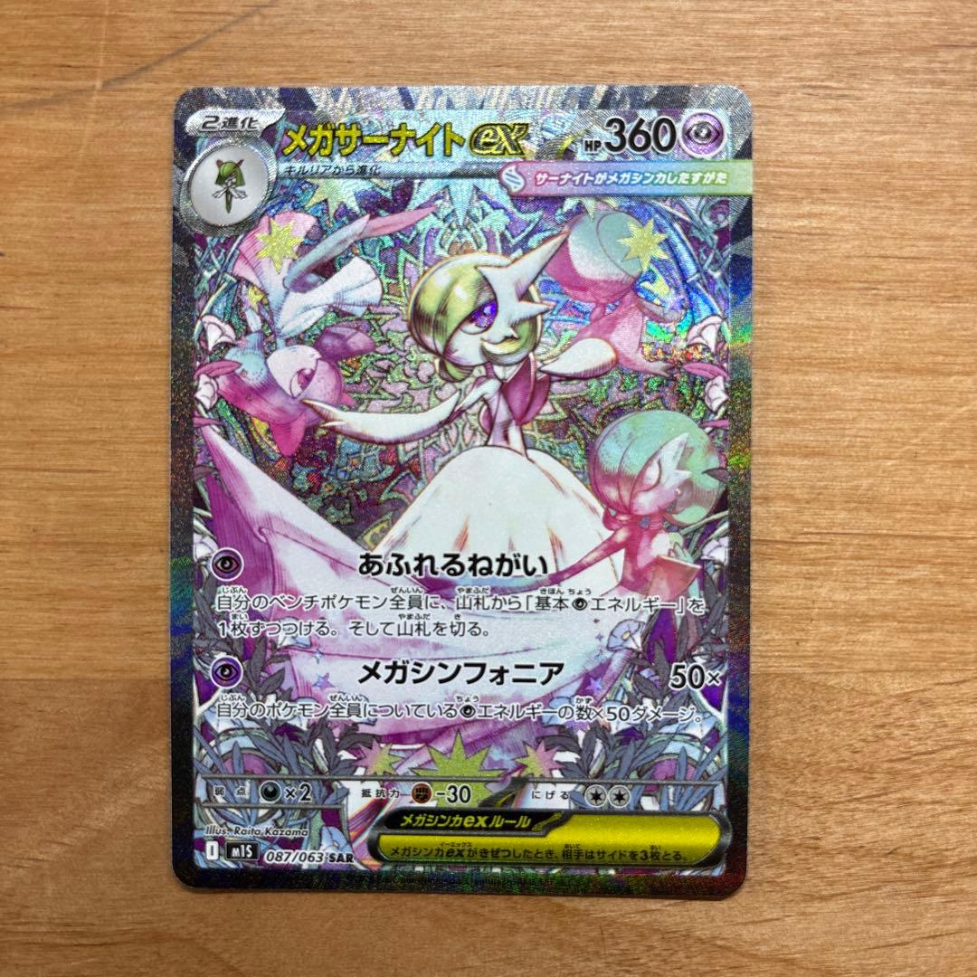 メガサーナイトEX SAR