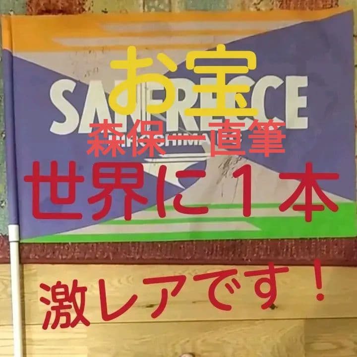 レア　初期サンフレッチェ広島直筆サイン入りフラッグ