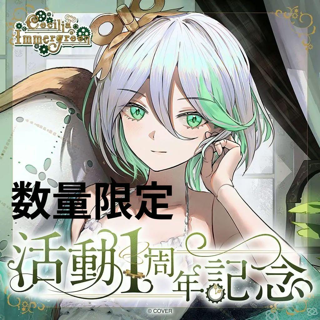 セシリア・イマーグリーン 活動1周年記念　ホロライブ　数量限定　フルセットb