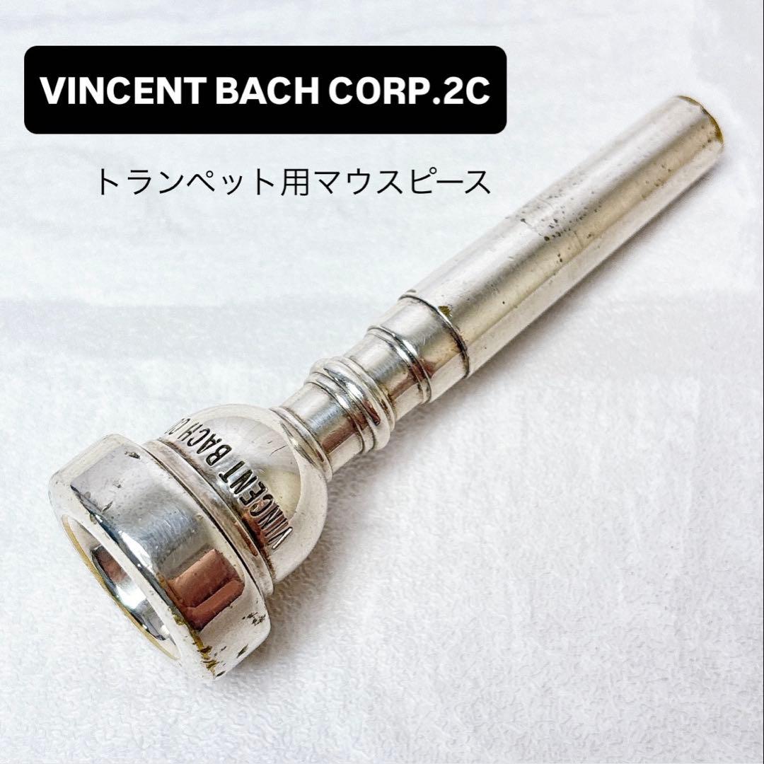 VINCENT BACH CORP. 2C バック トランペット用マウスピース
