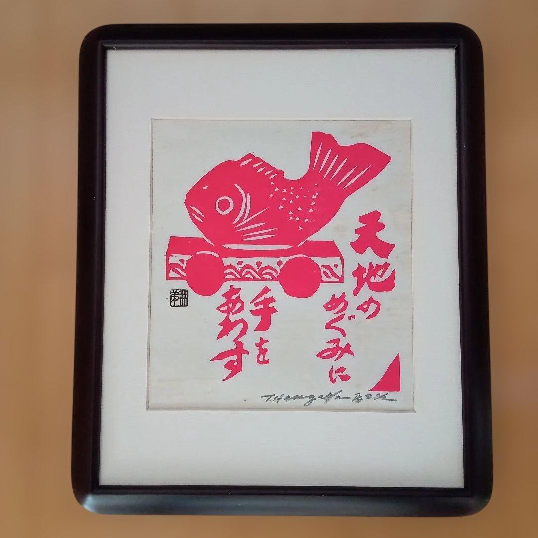 【真作 縁起物】「天地のめぐみ 手をあわす」(額装) 無弟(長谷川富三郎)