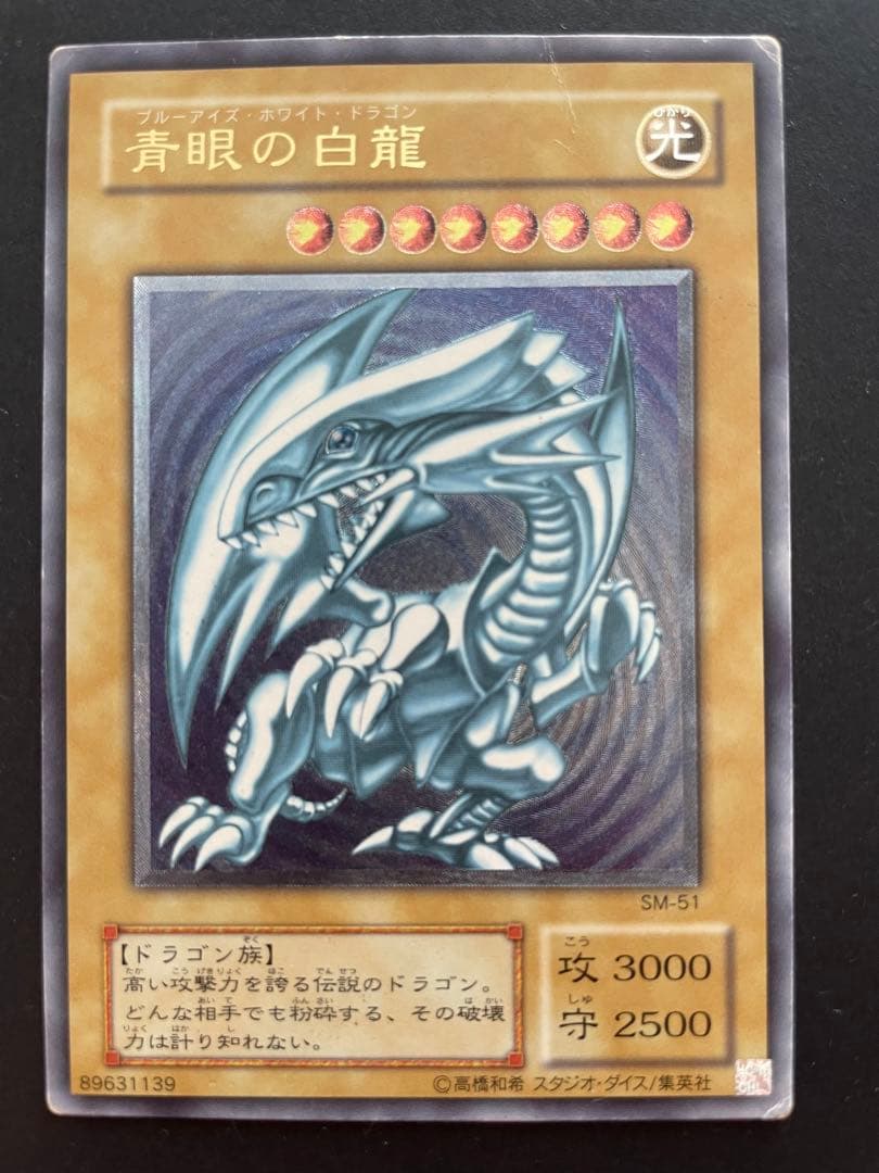 青眼の白龍 SM-51 ブルーアイズ　ホワイトドラゴン　レリーフ　アルティメット