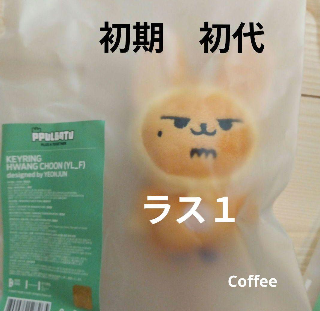 公式　TXT プルバトゥ　ファンチュン　プラッシュキーリング　初期　初代