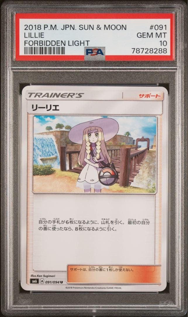 リーリエ U [SM6 091/094] psa10 世界で10枚！！！