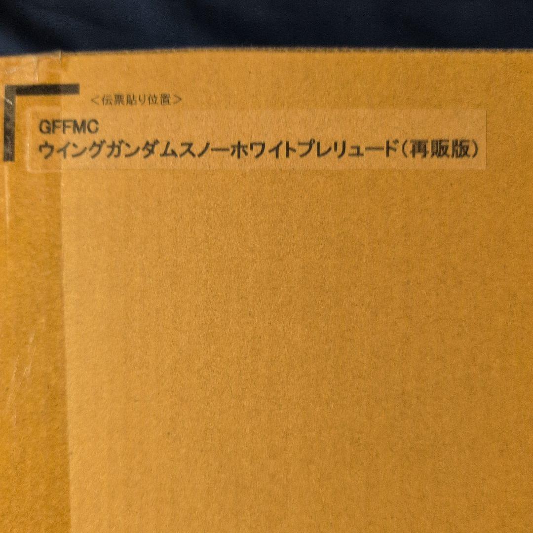 GFFMC ウィングガンダムスノーホワイトプレリード 再販版